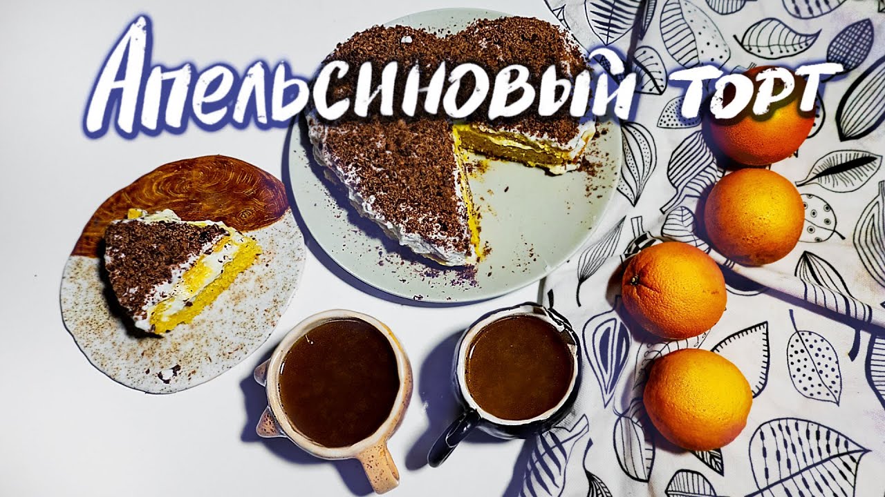 ТОРТ ИЗ АПЕЛЬСИНОВ (веганский рецепт)