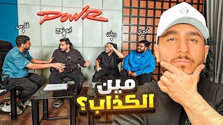 تحدي الدجل والنفاق مع اعضاء باور! ( اكتشف مين الامبوستر! )