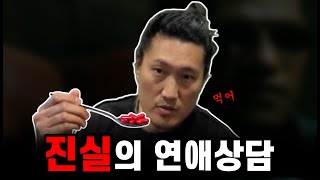 (너무) 진실의 연애상담 - 4개월 잠적 여친, 섬섬섬 여친, 남친 병원 보내는 방법