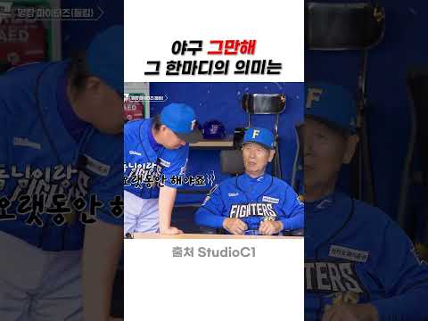 김성근의 한마디 ‘야구 그만해’의 진짜 의미 #야구쇼츠 #정근우 #불꽃야구