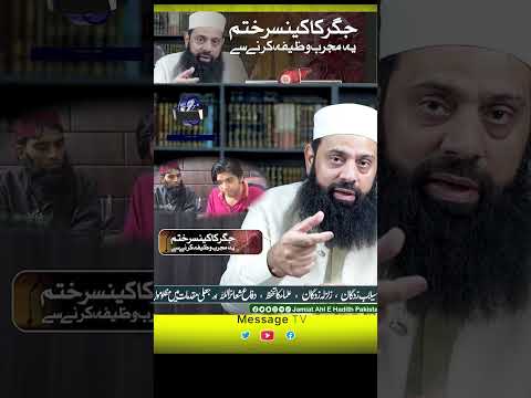 Liver Cancer ka ilaj Surah Fatiha se by | Allama Hisham Elahi Zaheer | #shorts