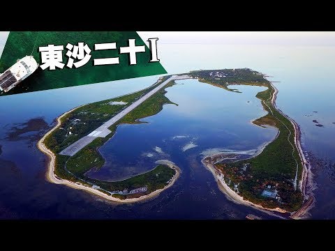 【海洋研究】東沙二十part1：擁有世界級珊瑚生態的神秘東沙島在哪裡？(我們的島 第933集 2017-12-04) - YouTube