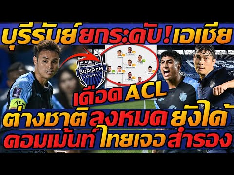 #ACL เดือด บุรีรัมย์ !! ยกระดับเอเชีย ! ต่างชาติ “ลงหมด” ยังได้? คอมเม้นท์ ไทยเจอ สำรอง