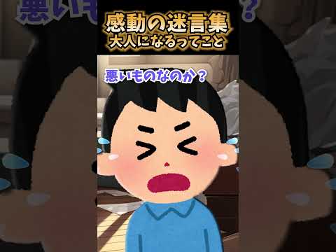 【2ch 感動】　大人になるってこと　#2ch ＃感動