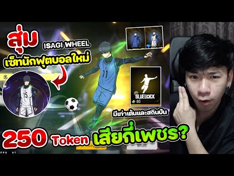 Free Fire - สุ่มเซ็ทนักบอลใหม่ "ISAGI WHEEL" 250โทเคน มีท่าเต้นและสกินปืนกี่เพชร?