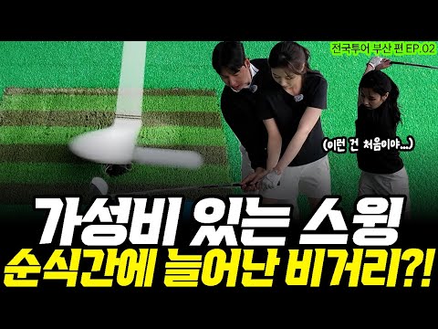 아이언만큼 나가던 드라이버 비거리, 한방에 늘리는 방법 공개합니다. [전국투어 부산 편 EP.02]