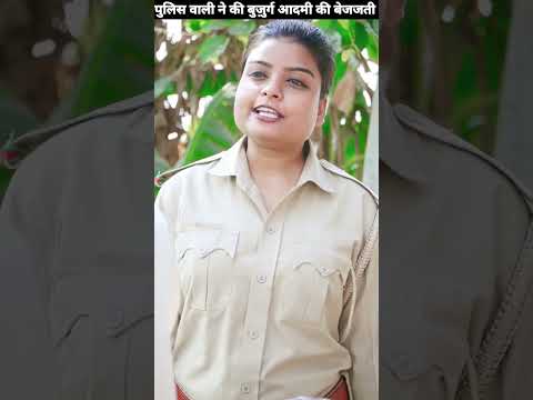 पुलिस वाली ने की बुज़ुर्ग आदमी की बेजजती #shorts #youtube #trending #viral #reels #status Rahul Rana