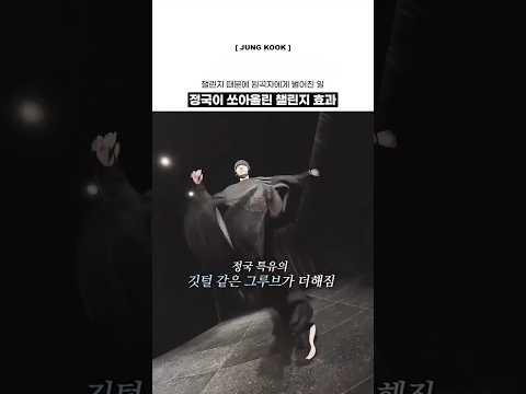 정국이 쏘아올린 챌린지 효과 ㄷㄷ