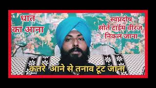 Viraj ke katre ana tanav ka tut jana lajwab nuskha hakim sahib singh 9815131859,9592666980 