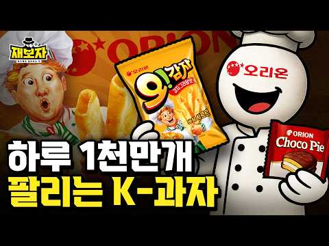 K-과자, 진짜 돈은 어디서 벌까? 오리온만 돈 버는 이유 ㅣ 한국스낵이 외국에서 국민과자가 된 사연 l  재보자