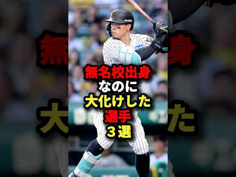 無名校出身なのに大化けした選手3選#プロ野球 #野球 #shorts