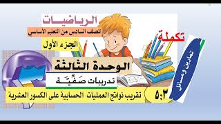 تكملة حل تمارين الدرس ( 3  : 5  ) رياضيات سادس