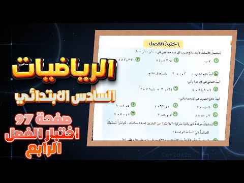 اختبار الفصل الرابع صفحة 97 رياضيات سادس|رياضيات سادس اختبار الفصل الرابع صفحة 97