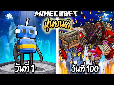 ผมเอาชีวิตรอด 100 วันโดยกลายร่างเป็น หุ่นยนต์!【Minecraft】