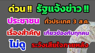 ด่วน‼️ รัฐแจ้งข่าว ประชาชน ทั่วประเทศ 3 ส.ค. เรื่องนี้สำคัญมาก เกี่ยวข้องกับทุกคน ดูด่วน!!