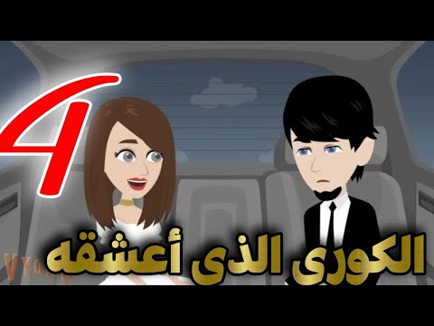 أحبت كورى |الحلقه الرابعه |حكايات بنات