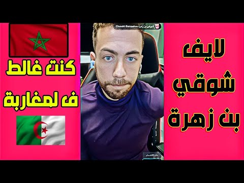 لايف شوقي بن زهرة . جزائري فاق من الصدمة ليتعرف على المغرب الحقيقي
