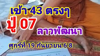 เข้า 43 ตรงๆตามต่อปู่ 07 ลาวพัฒนาวันศุกร์ที่19 กันยายน 68