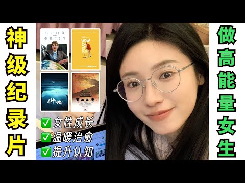 🎬必看封神紀錄片‼️假期不無聊！4部提升認知+爆笑治癒【文不叮Winnie】