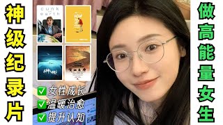 🎬必看封神紀錄片‼️假期不無聊！4部提升認知+爆笑治癒【文不叮Winnie】