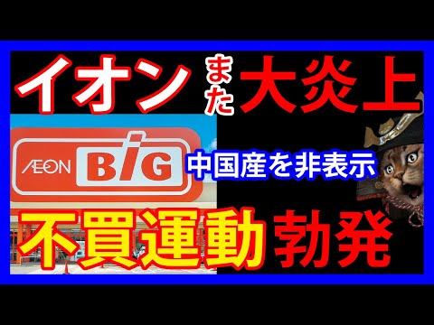 2/20 イオンのスーパーが大炎上！中国産食品を非表示で販売し農水省が指摘。不買運動も勃発し打撃必死か