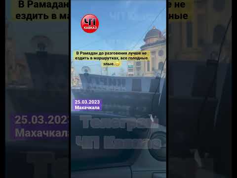 В Рамадан до разговения лучше не ездить в маршрутках , все голодные и злые. 😁 Махачкала Чп Дагестан