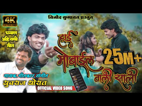 हाई मोबाईल वाली साली : Hai mobile vali sali Super hit ahirani khandeshi song #Vinod_kumavat
