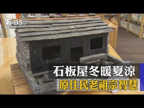 原住民老祖宗智慧　石板屋冬暖夏涼 - YouTube