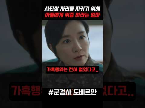 사단장 자리를 지키기 위해 아들에게 위증 하라는 엄마 #군대 #군인 #군검사도베르만