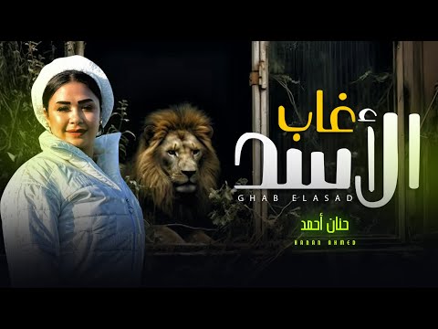 غاب الاسد | حنان احمد ( اقوى تريندات حظ 2025 ) شعبى جديد 2025