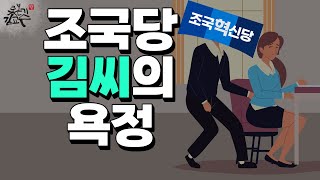 [성지순례] 조국당 김씨 성추행 파문! 위선적 좌파의 교과서! 강미정 김보협 [2025-5-8]