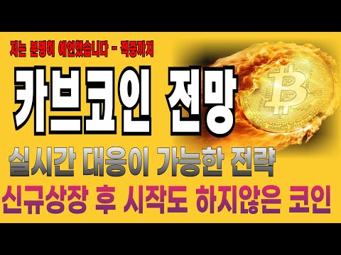 카브코인 전망  // 실시간 대응이 가능한 전략!  신규상장 후 시작도 하지않은 코인 지금이 저점!!!!!  분명 예언했습니다!!!