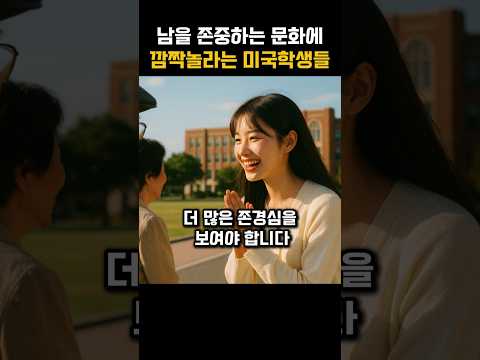 한국의 존중문화에 깜짝놀라는 미국인