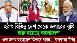 ভারতীয় মিডিয়াকে অবাক করে বাংলাদেশকে ডলারের বন্যায় ভাসাচ্ছে প্রবাসীরা (পশ্চিম বাংলা মিডিয়া) BD Tube