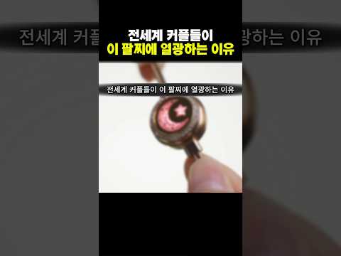 전세계 커플들이 이 팔찌에 열광하는 이유 #팔찌 #커플 #커플템 #커플팔찌 #남친선물