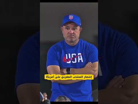 مبروووك المغرب 🔥🔥إنتصار تاريخي 👍