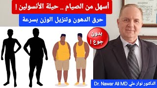 أسهل من الصيام .. حرق الدهون وتنزيل الوزن بسرعة بدون جوع ! حيلة الأنسولين !