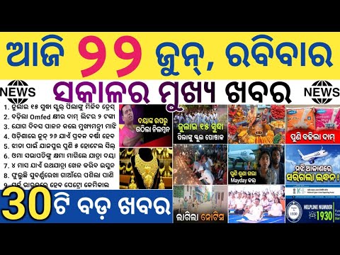 Free Uniforms for Odisha Govt School Students by July 15 | OMFED Hikes Milk Price | Balasore Flood