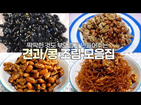 딱딱하지 않고 부드럽게, 건강에 좋은 견과류 콩조림 황금레시피
