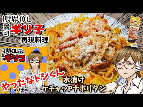 【ケチャッPを信じろ】水漬けケチャPナポリタン　限界OL霧切ギリ子　漫画飯再現料理　アニメ飯再現レシピ