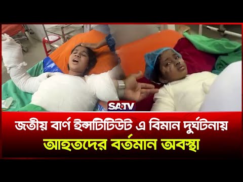 জতীয় বার্ণ ইন্সটিটিউট এ বিমান দু-র্ঘ-ট-না-য় আহতদের বর্তমান অবস্থা | SATV