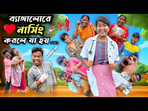 ব্যাঙ্গালোরে নার্সিং করে আসলে যা হয় 😂 || Bangalore nursing funny video || @HasirTablet