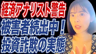 【警鐘】投資詐欺に注意！絶対に騙されないでください