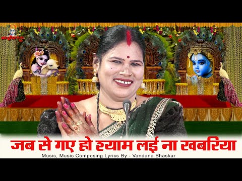 जब से गए हो श्याम लई ना खबरिया | दर्शन को मोरी तरसे नजरिया बुंदेली राधा कृष्ण बिरहा गीत वंदना भास्कर