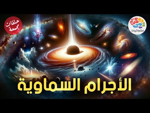 الأجرام السماوية | حلقات مجمعة