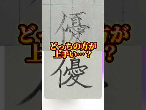 美文字バトル「優」#日本１字が上手い大学生 #美文字バトル #字 #優