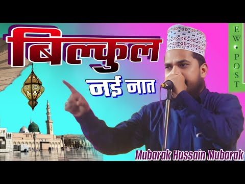 बिल्कुल नई नात शरीफ ll काबा चला आ रहा है ll Mubarak Hussain Mubarak Giridih 🎤