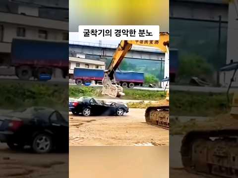 굴착기의 경악한 분노!