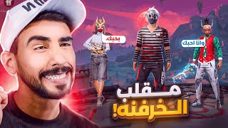 مقلب الخرفنه في يوتيوبر 🔥😂
