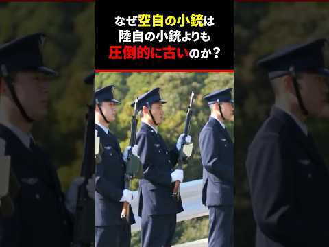なぜ陸自は新しい小銃を採用したのに空自は旧式の小銃のままなのか？